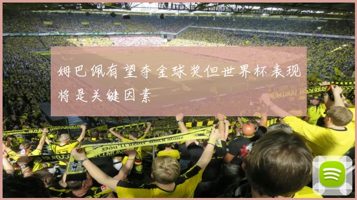 姆巴佩有望夺金球奖但世界杯表现将是关键因素