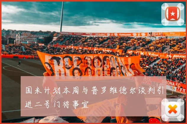 国米计划本周与普罗维德尔谈判引进二号门将事宜