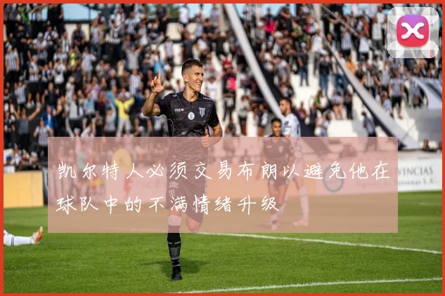 凯尔特人必须交易布朗以避免他在球队中的不满情绪升级